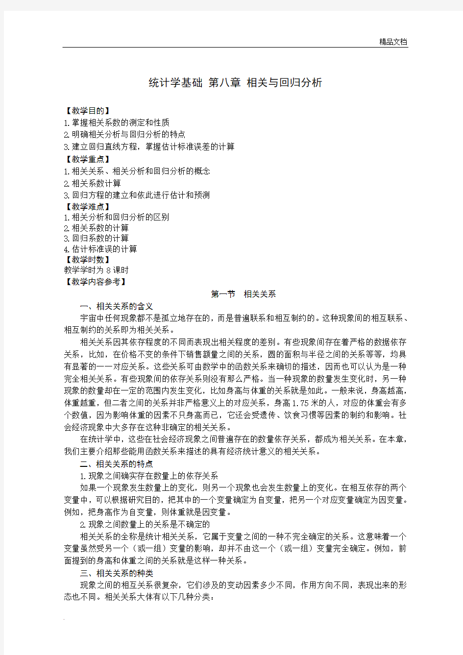 统计学基础 第八章 相关与回归分析