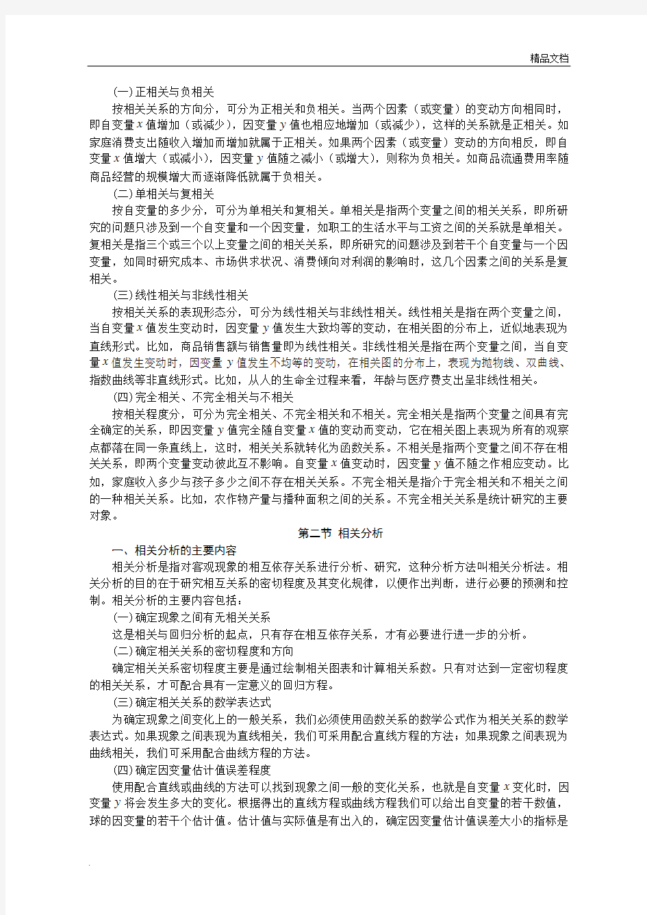 统计学基础 第八章 相关与回归分析