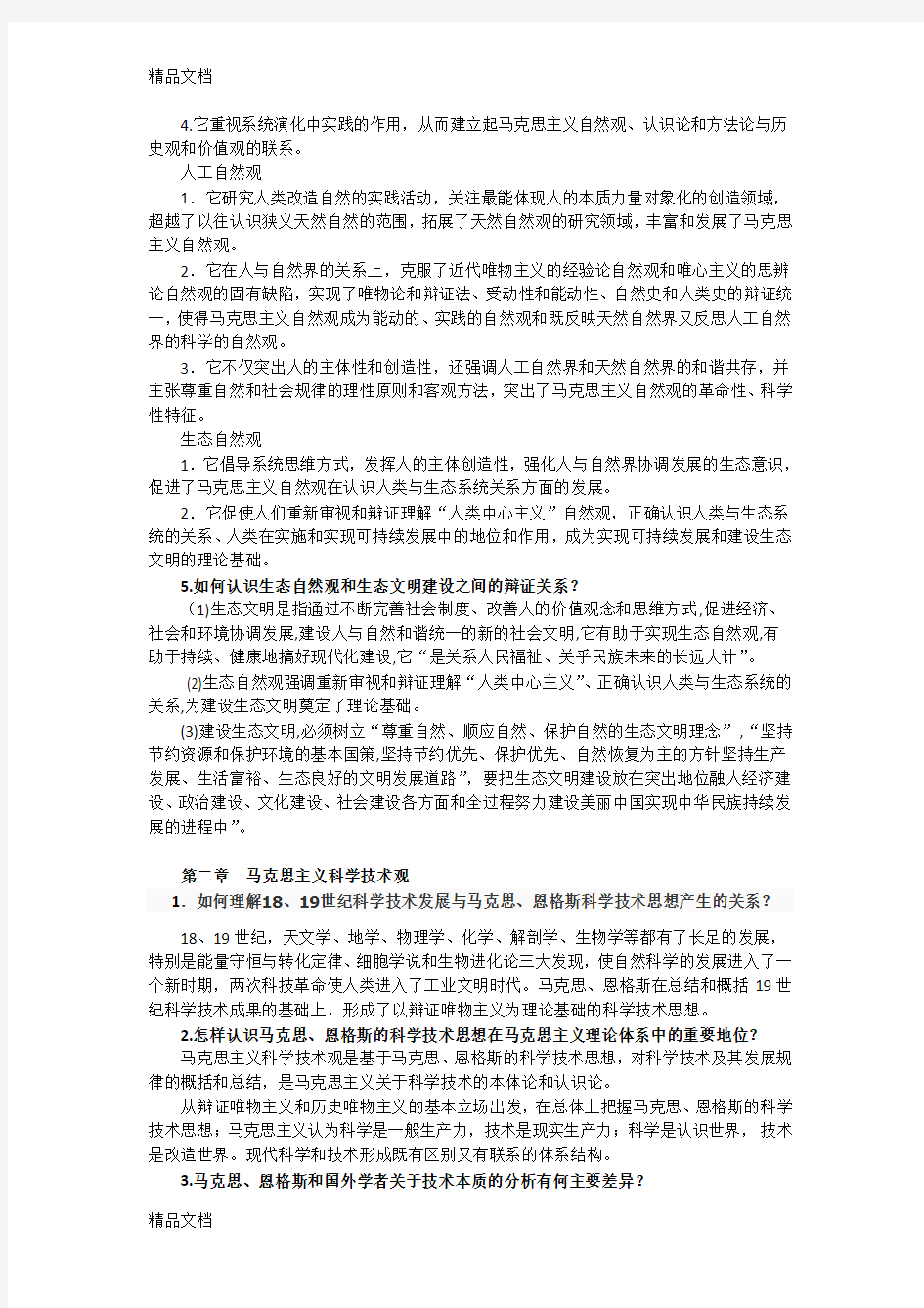 最新自然辩证法概论课后的题目答案