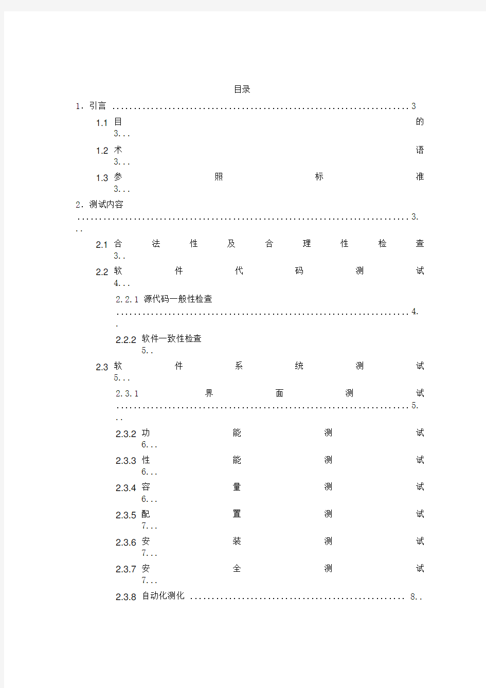 软件测试管理计划