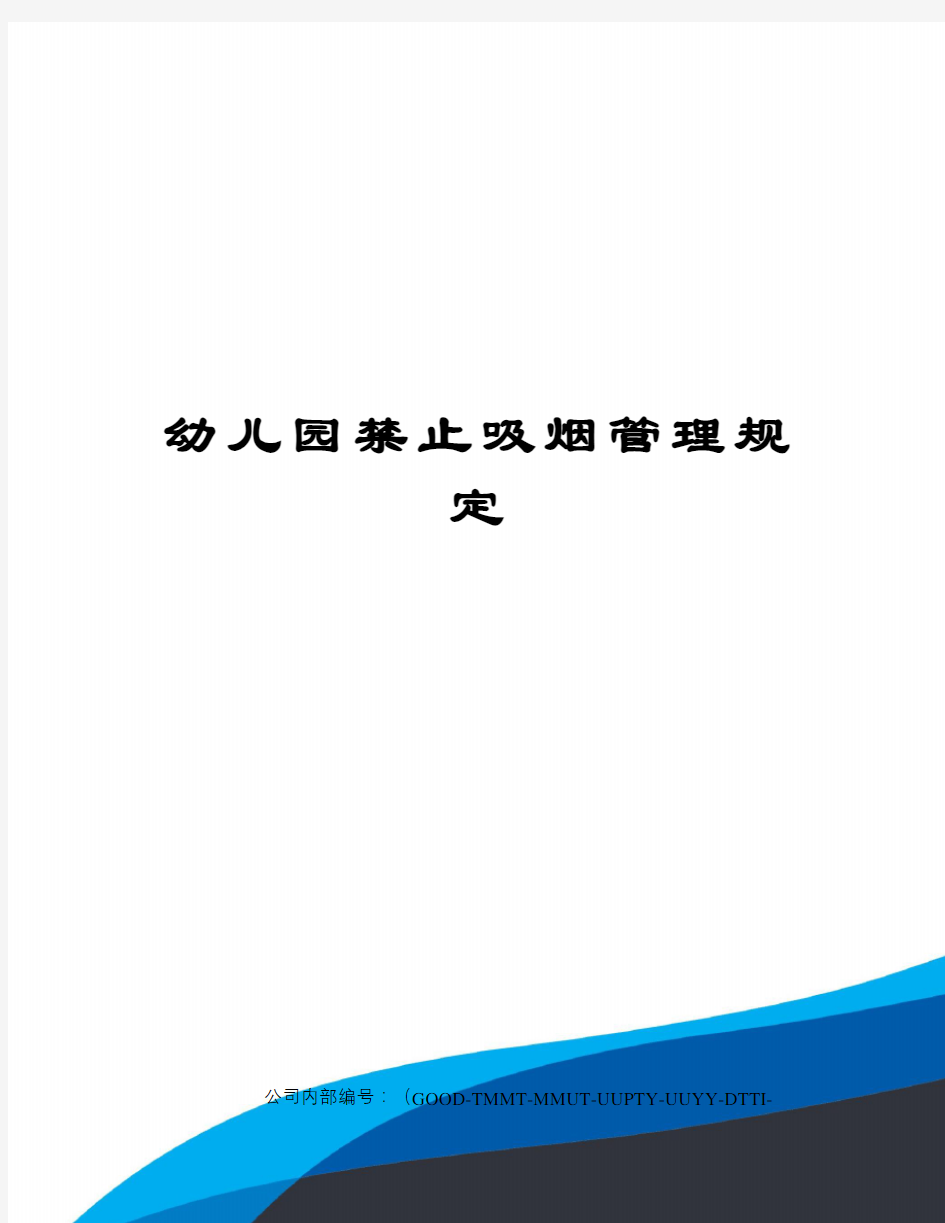 幼儿园禁止吸烟管理规定