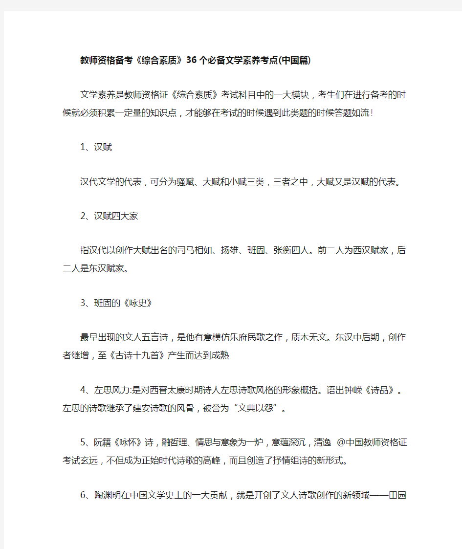 教师资格证备考《综合素质》36个必备文学素养考点(中国篇)