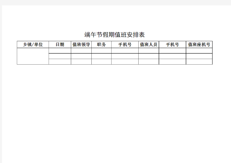 端午节假期值班安排表