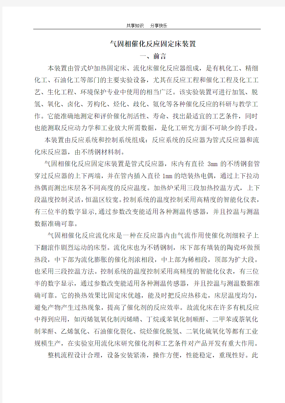 气固相催化反应固定床装置操作说明