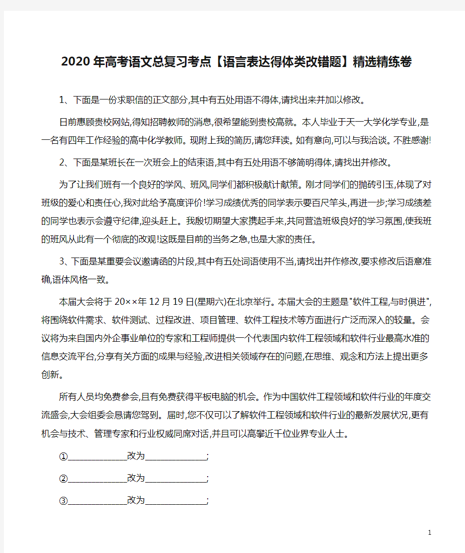 2020年高考语文总复习考点【语言表达得体类改错题】精选精练卷附答案详析