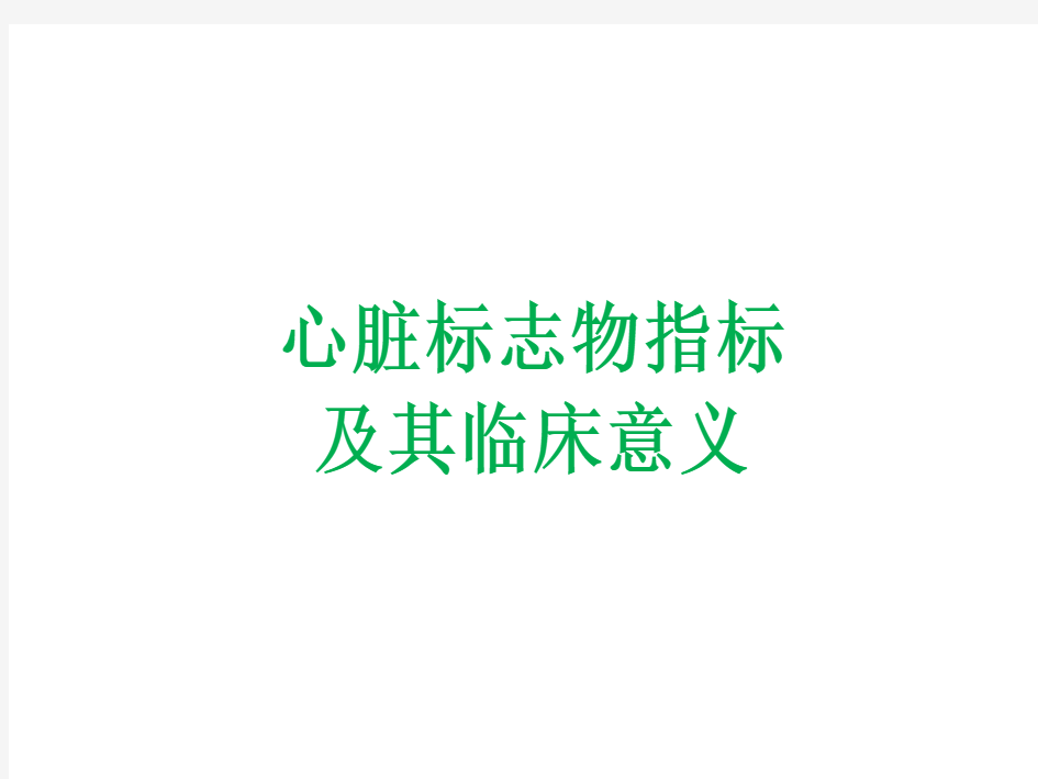 心脏标志物指标及其临床意义