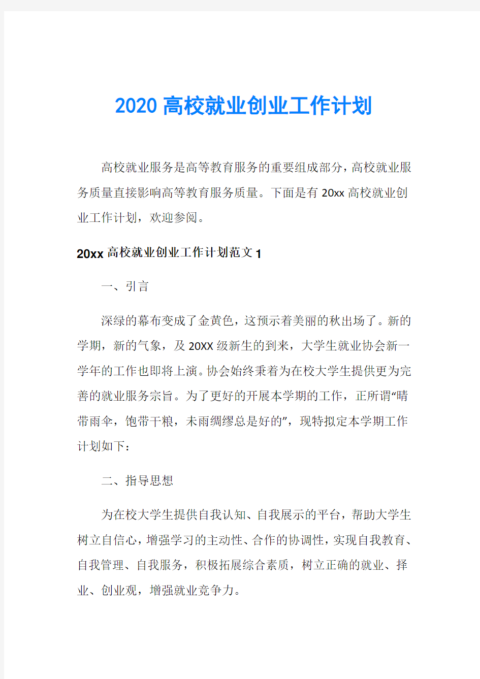 2020高校就业创业工作计划