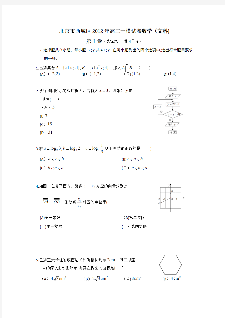 北京西城区2012年高三一模数学试题及标准答案(文)