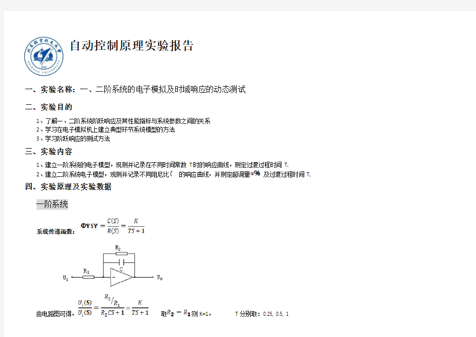 北航自动控制原理实验报告(版本二)(1)