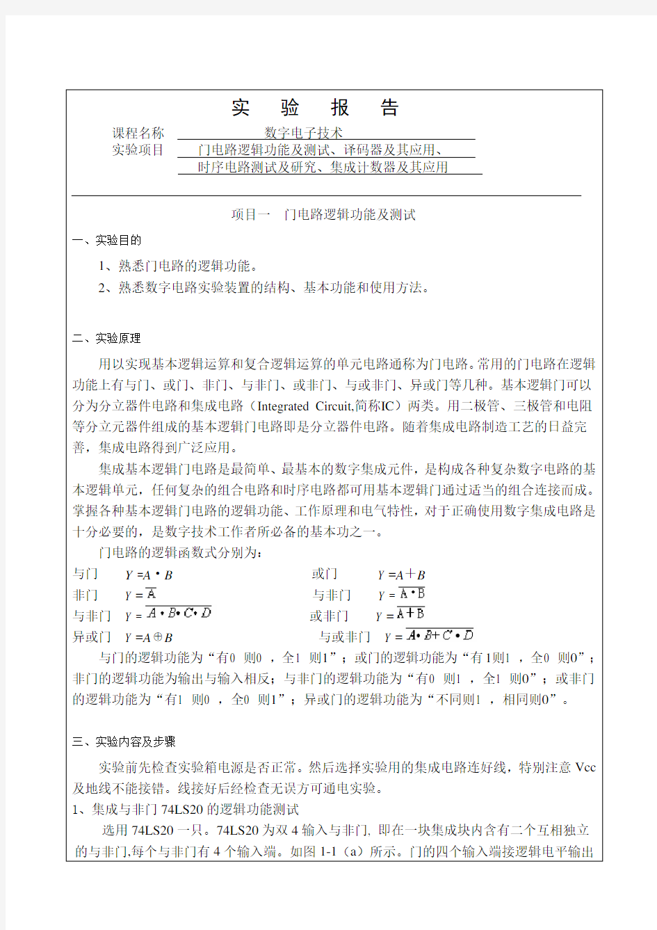 数字电子技术实验报告