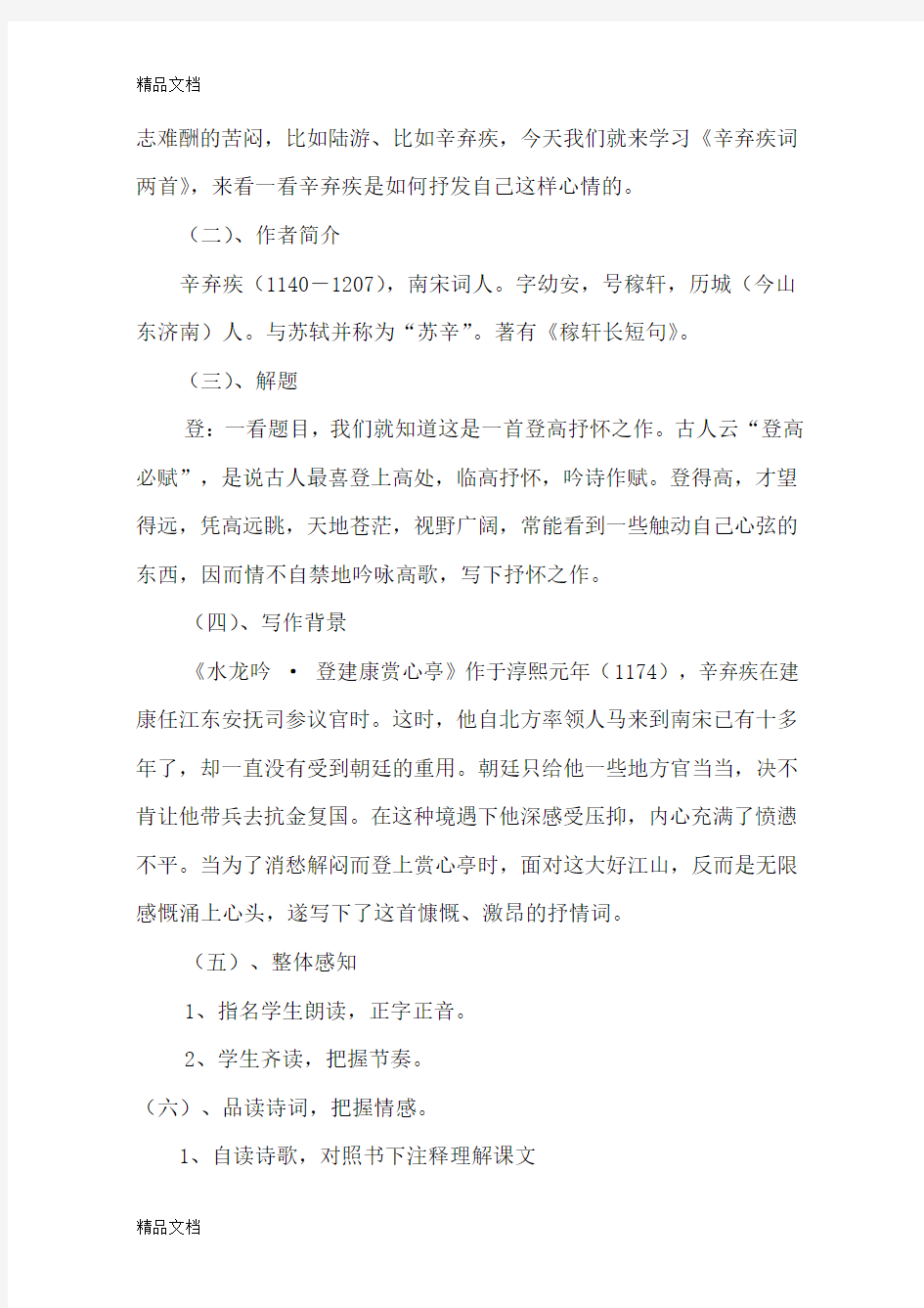 辛弃疾词两首教案教学文案