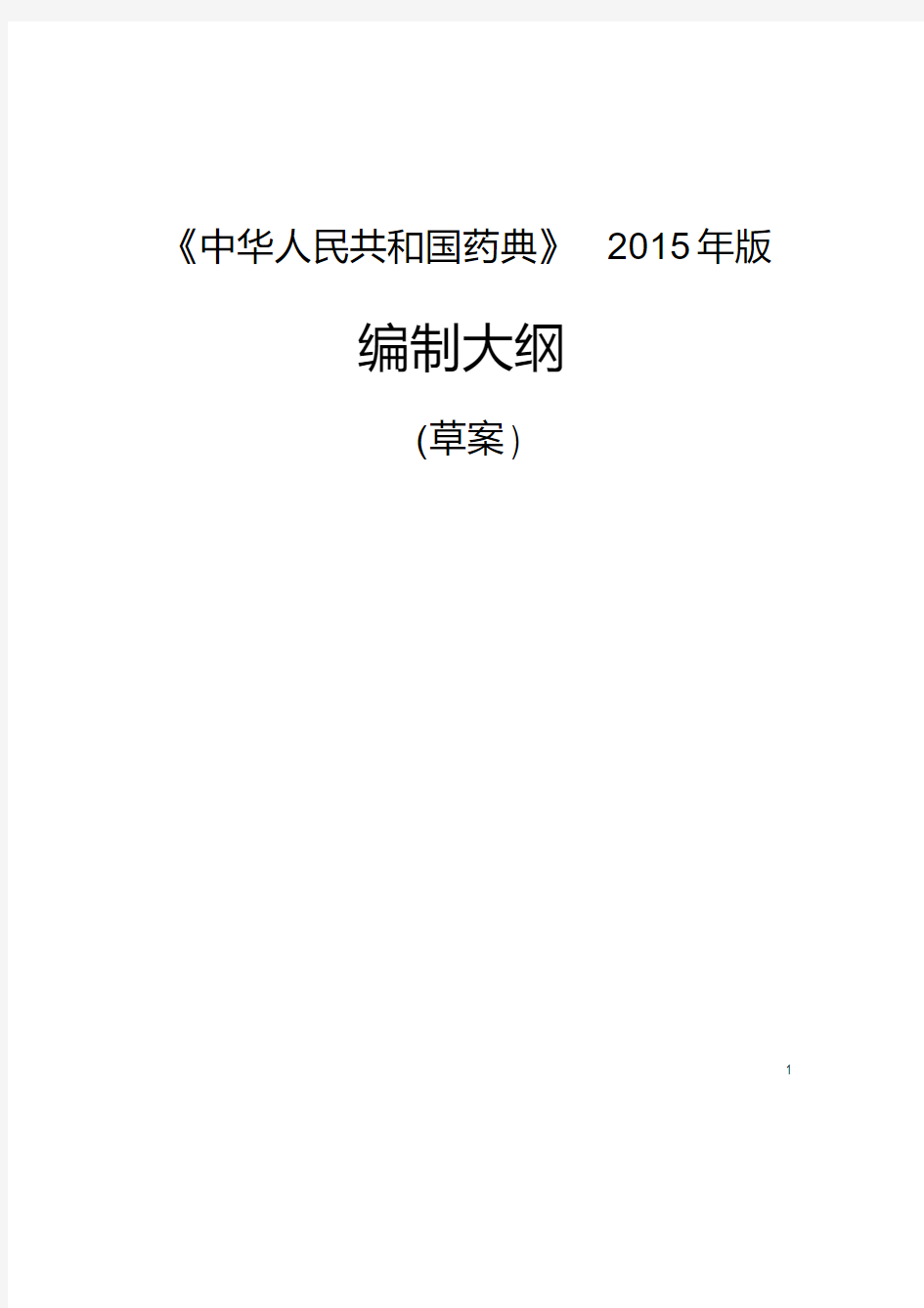 《中华人民共和国药典》2015年版
