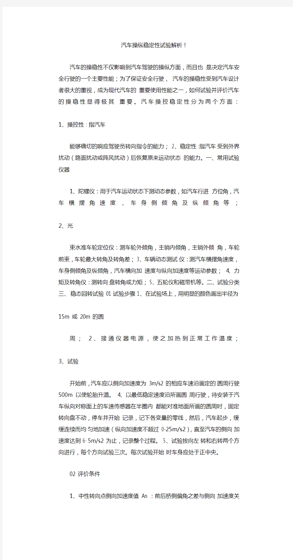 汽车操纵稳定性试验解析