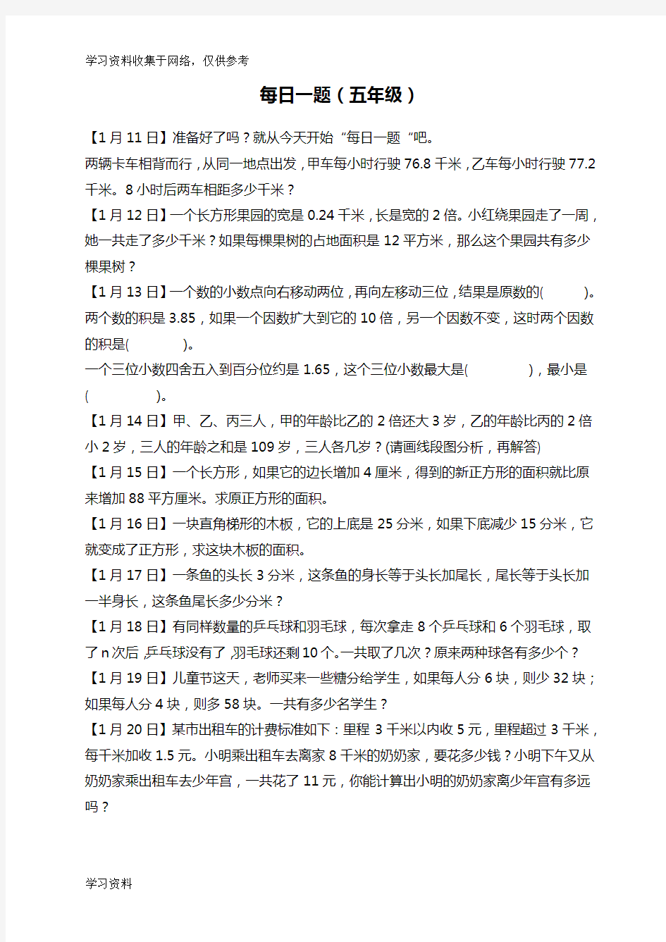 人教版小学数学五年级奥数练习题(每日一题)