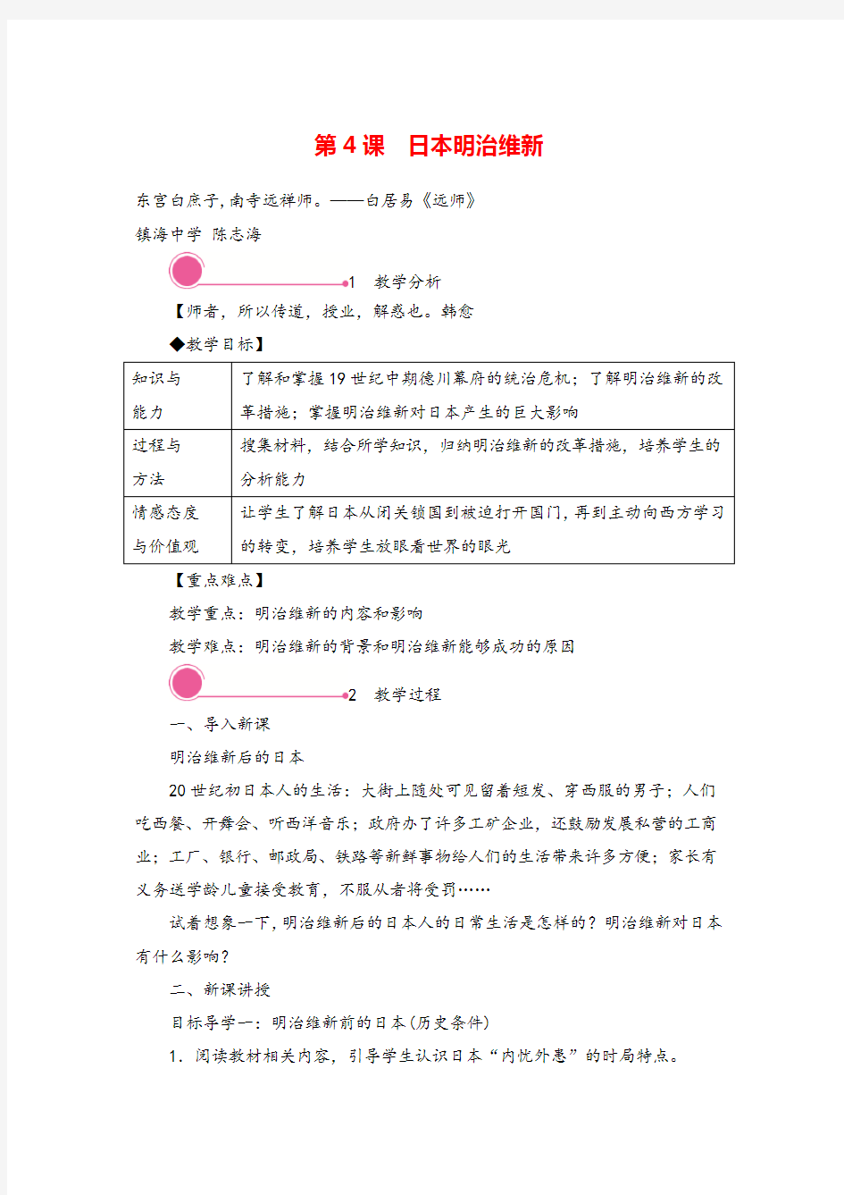 九年级下册历史第4课 日本明治维新教案与教学反思