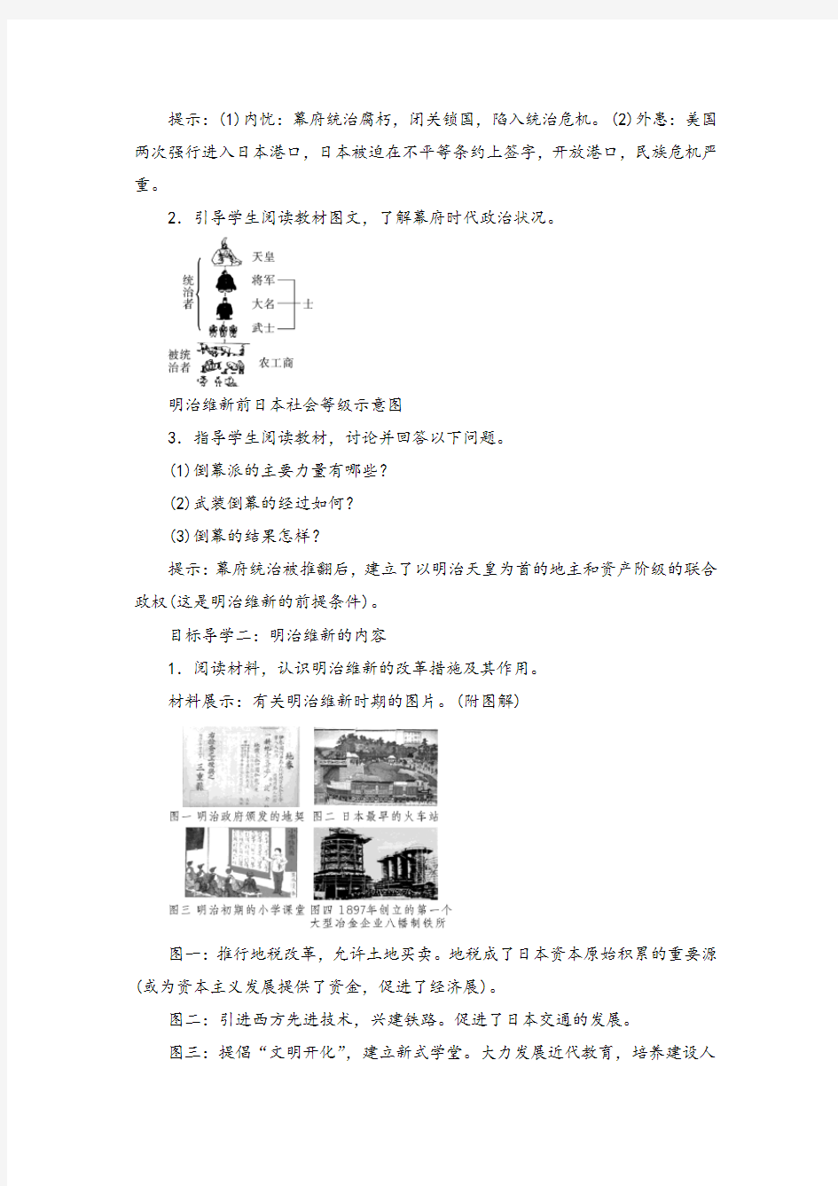 九年级下册历史第4课 日本明治维新教案与教学反思