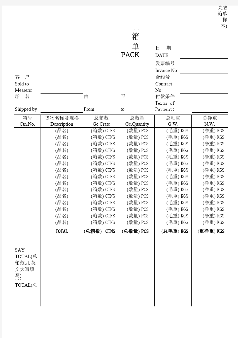 PL出口报关装箱单样本Packing List