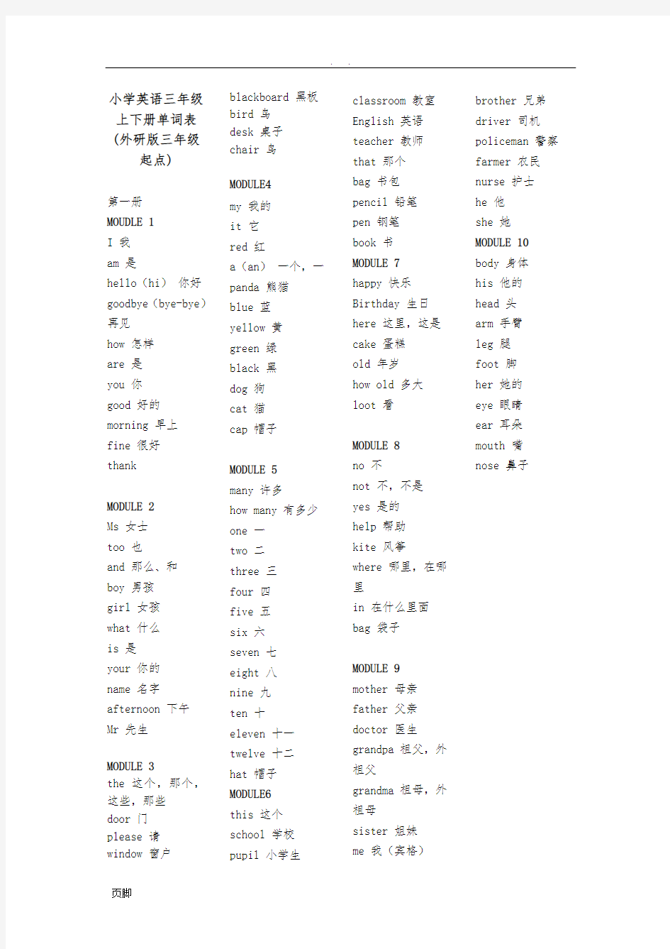 小学英语三年级上(下册)单词表(外研版三年级起点)