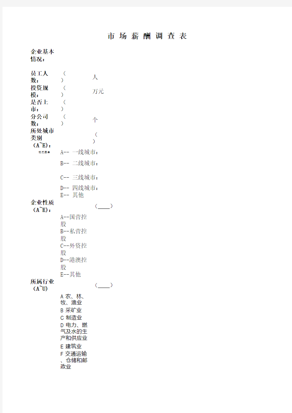 市场薪酬调查表