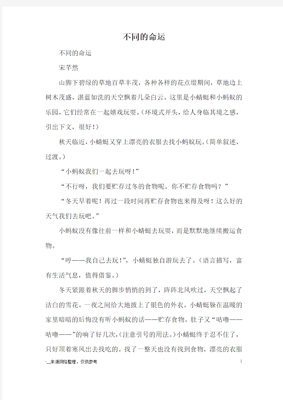 不同的命运_优秀作文