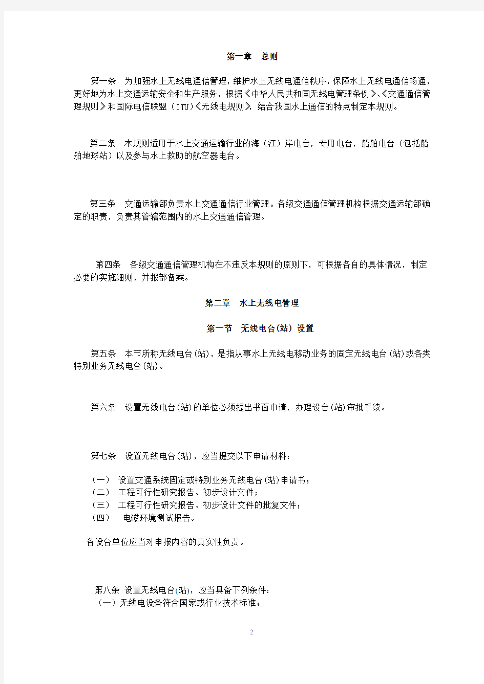 水上无线电通信规则概况