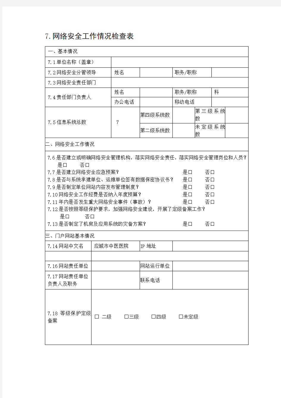 网络安全工作情况检查表