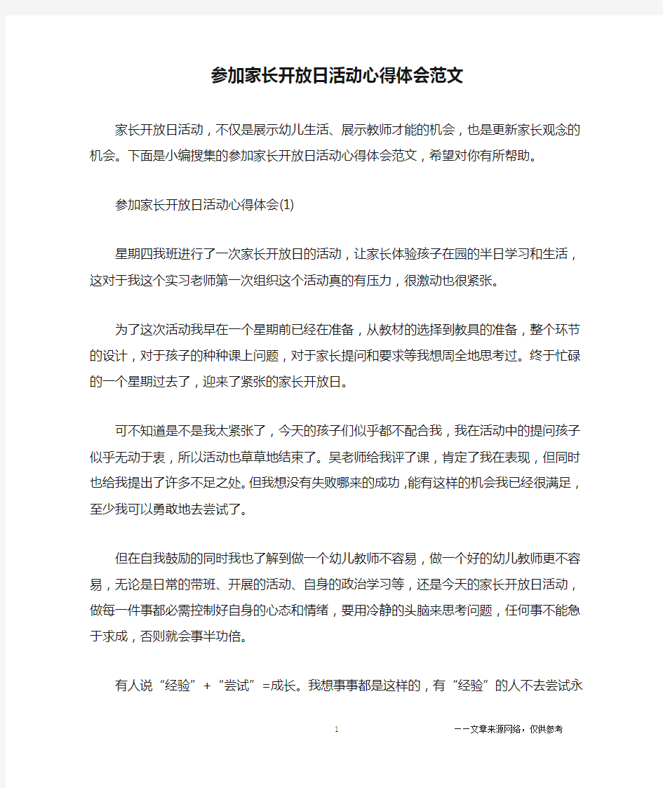 参加家长开放日活动心得体会范文