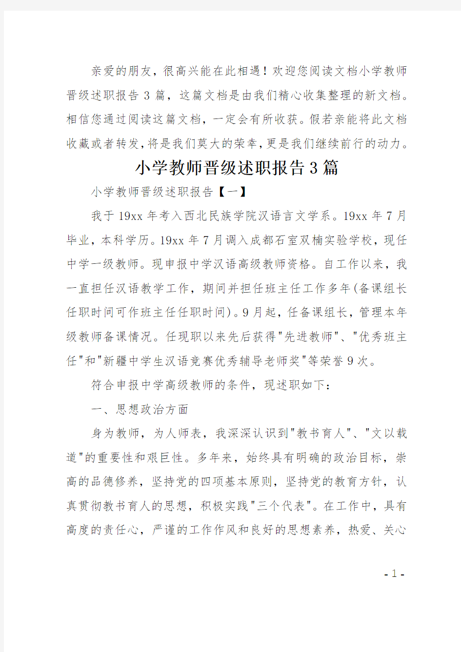 小学教师晋级述职报告3篇