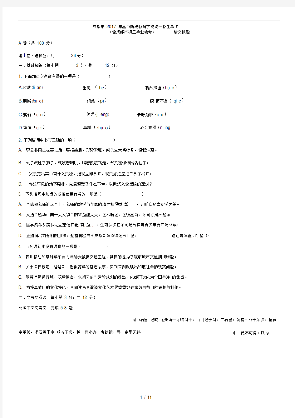 2017年四川省成都市中考语文试卷及答案