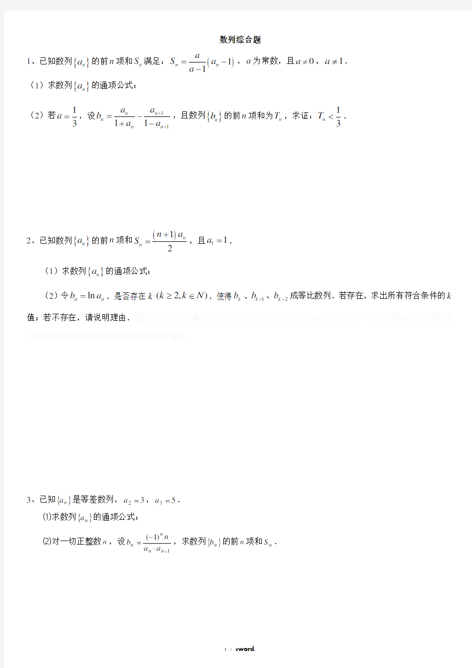 高三数学必做题--数列放缩法(典型试题)精选.