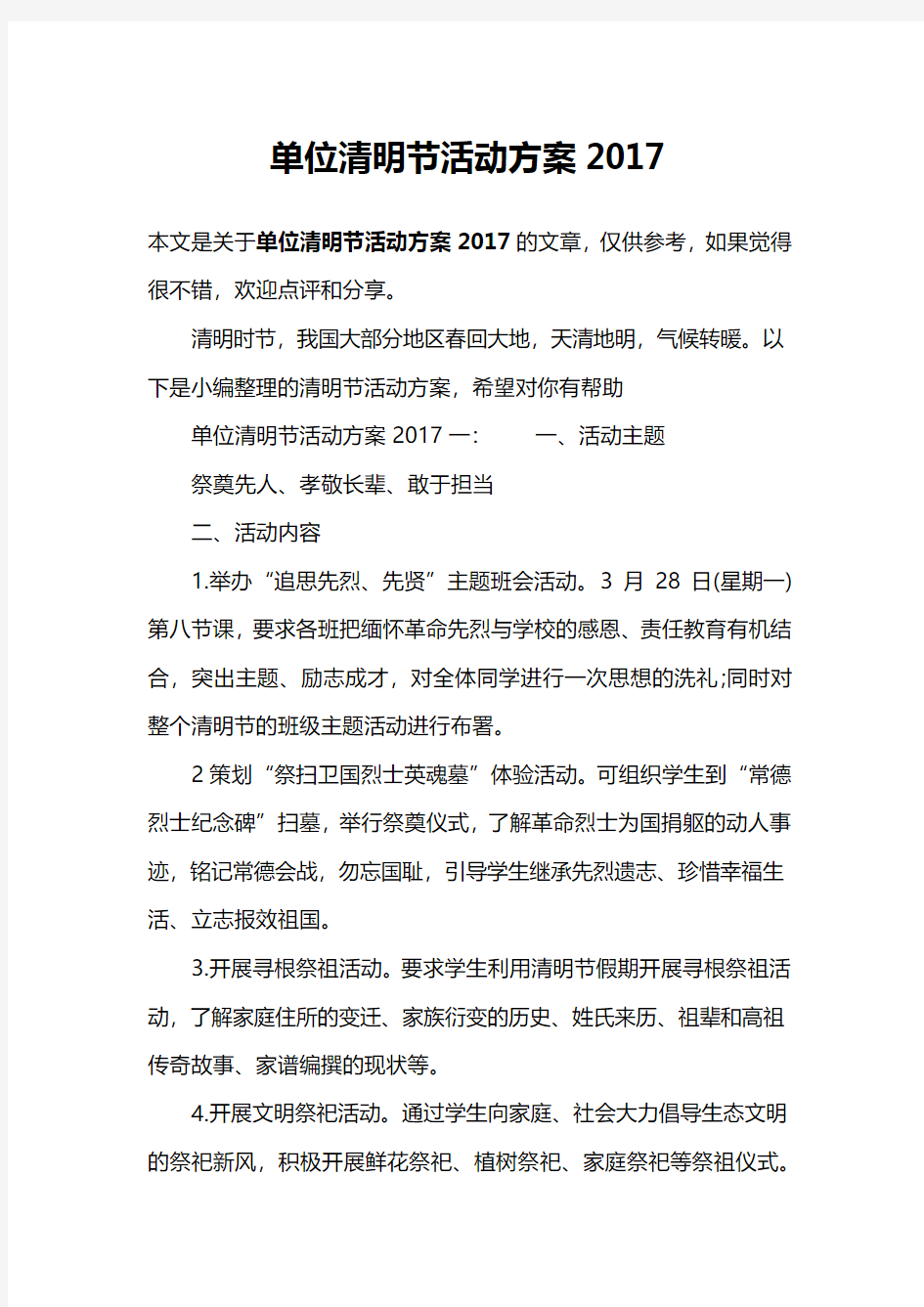 单位清明节活动方案2017