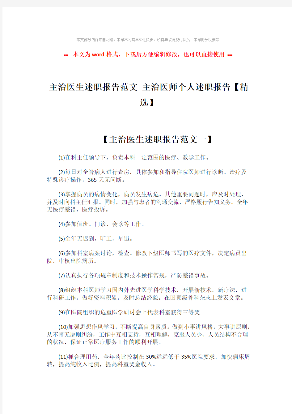 2018-主治医生述职报告范文 主治医师个人述职报告【精选】-word范文 (3页)