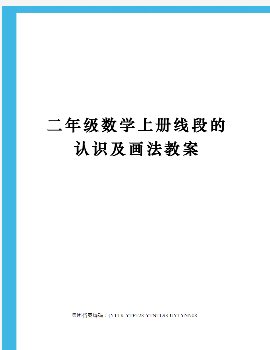 二年级数学上册线段的认识及画法教案修订稿