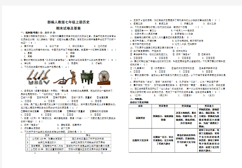 部编人教版七年级上册历史期末试卷及答案