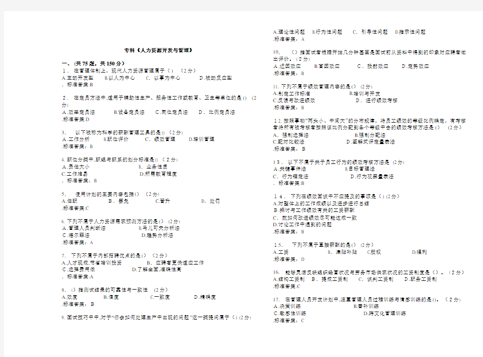 专科《人力资源开发与管理》考试答案