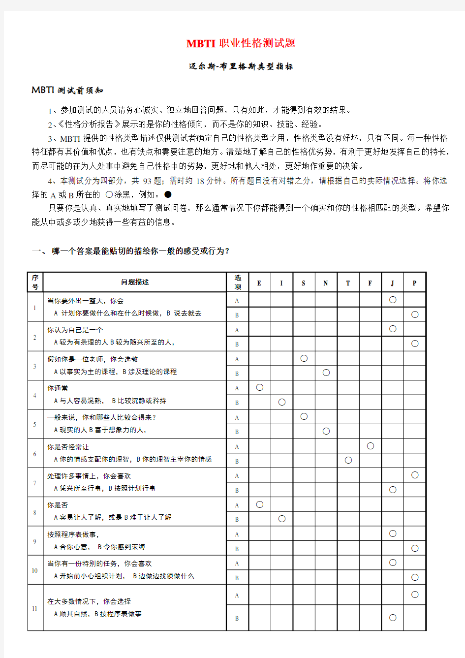 《MBTI职业性格测试题带答案》绝对完整完美版