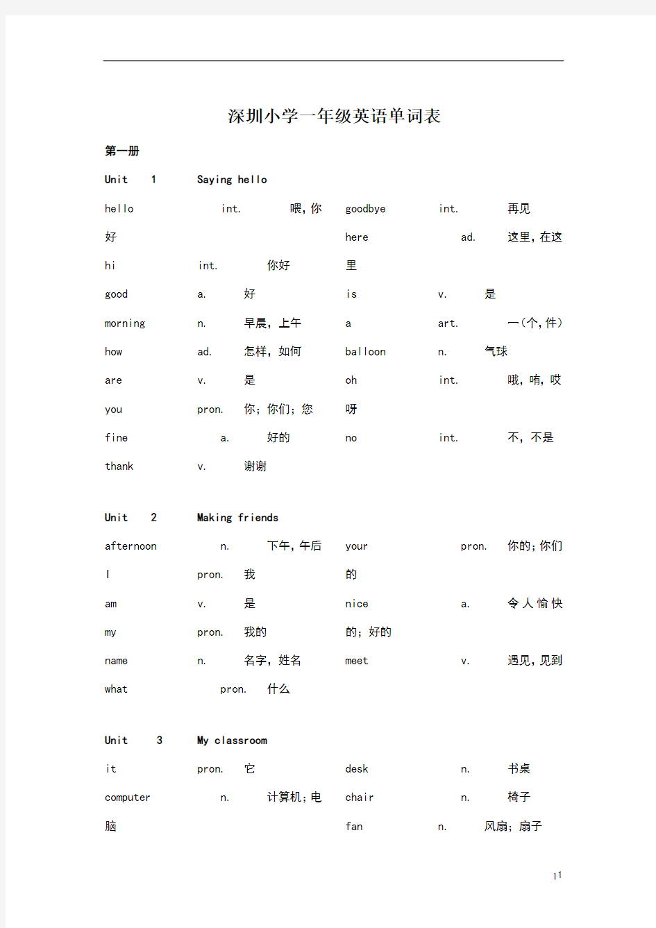 深圳小学一年级英语单词表