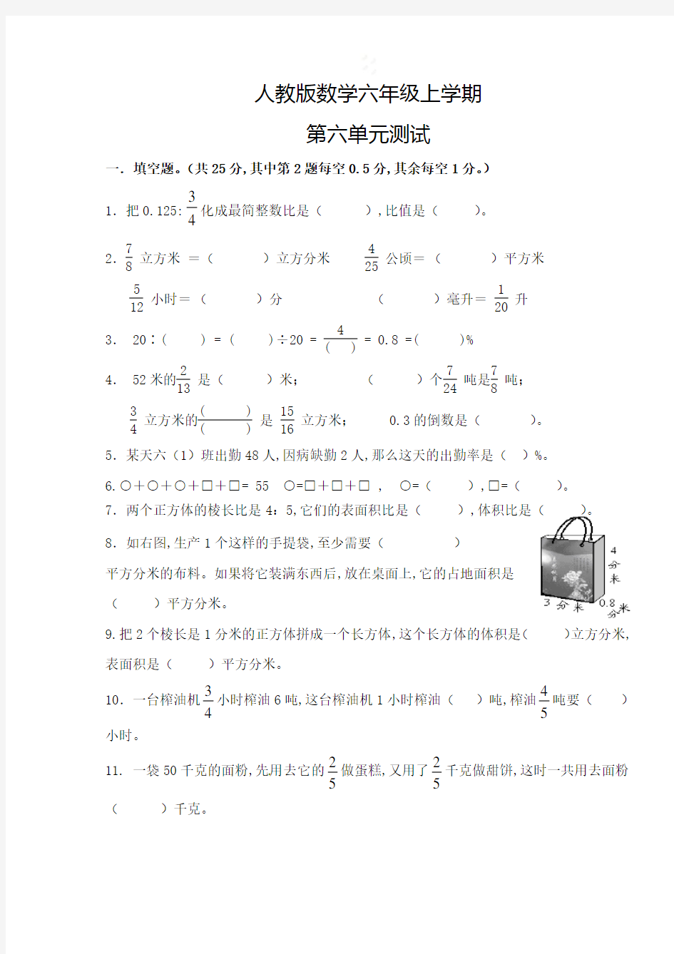 人教版数学六年级上册第六单元检测题(含答案)