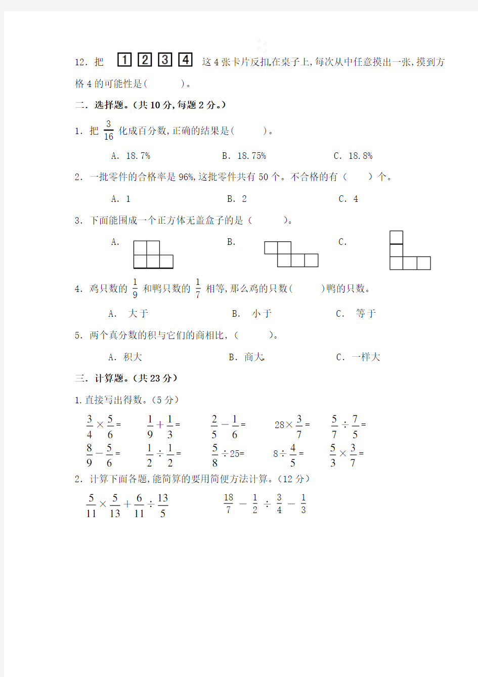 人教版数学六年级上册第六单元检测题(含答案)