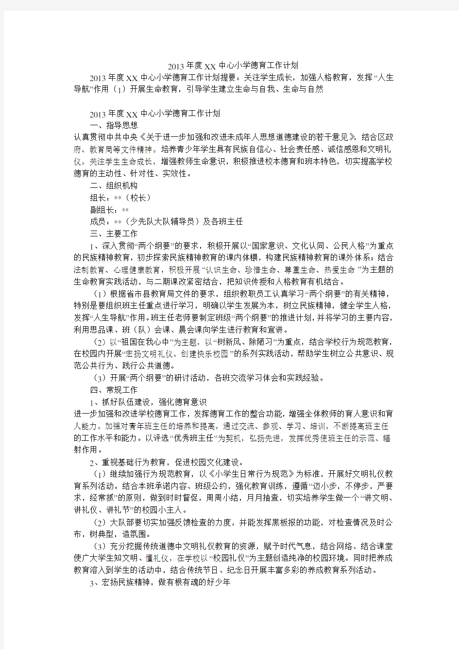 2013年度XX中心小学德育工作计划