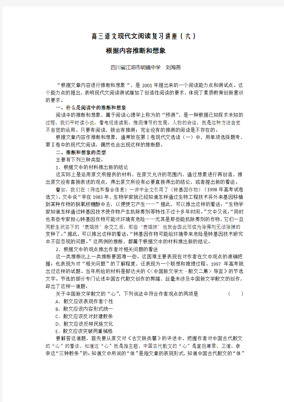 高三语文复习现代文阅读讲座·推断和想象