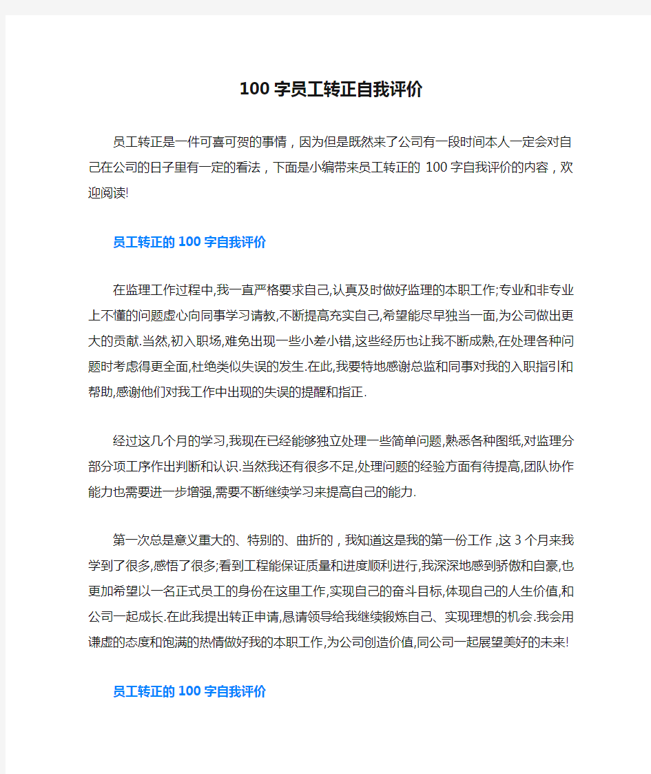 100字员工转正自我评价