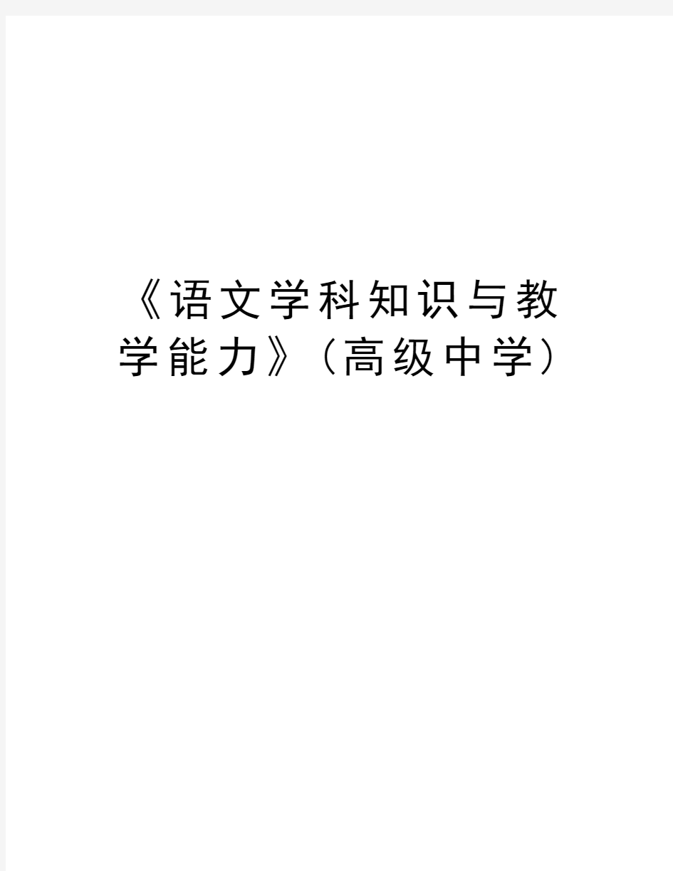 《语文学科知识与教学能力》(高级中学)教程文件