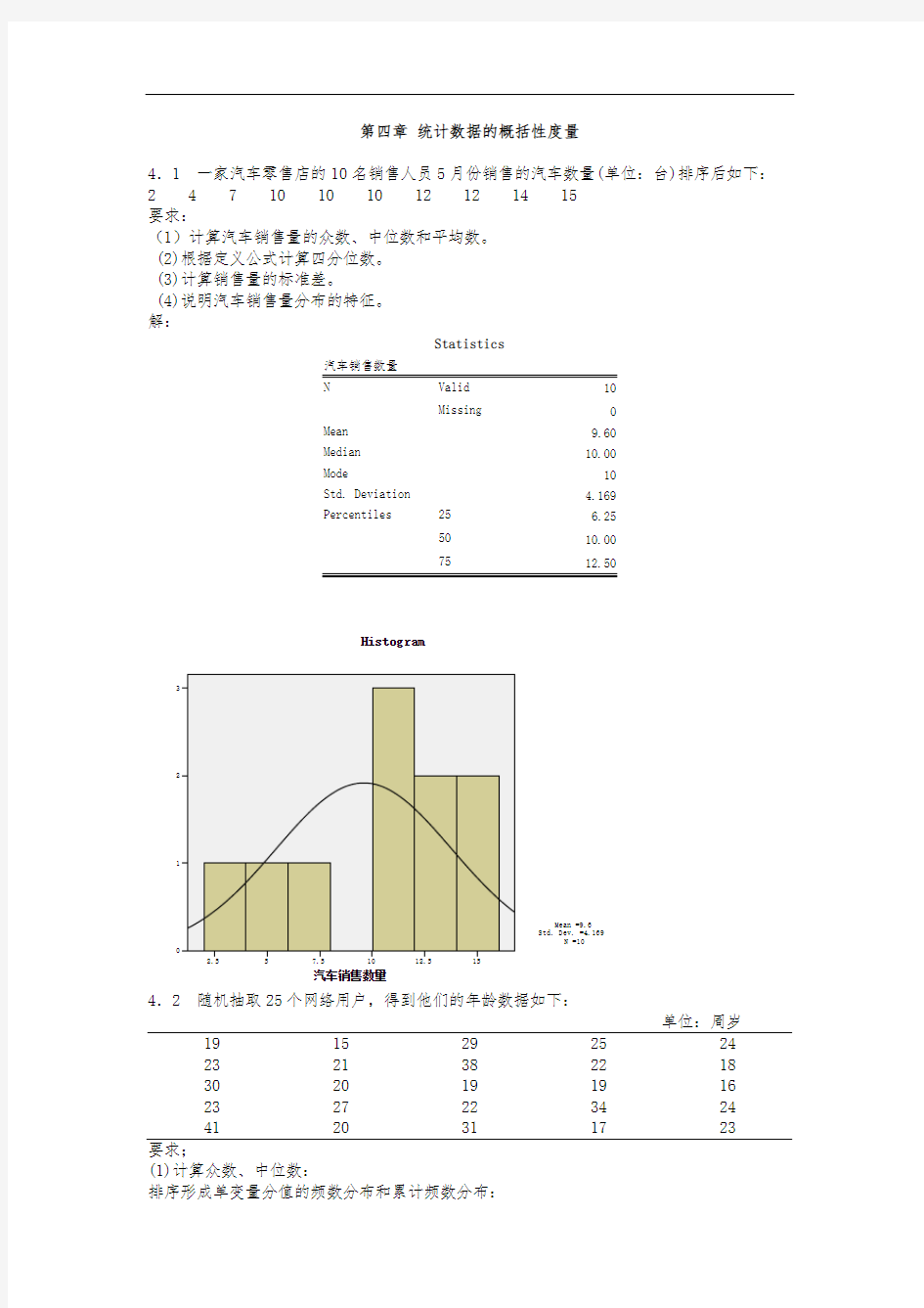 统计学第四章习题答案贾俊平