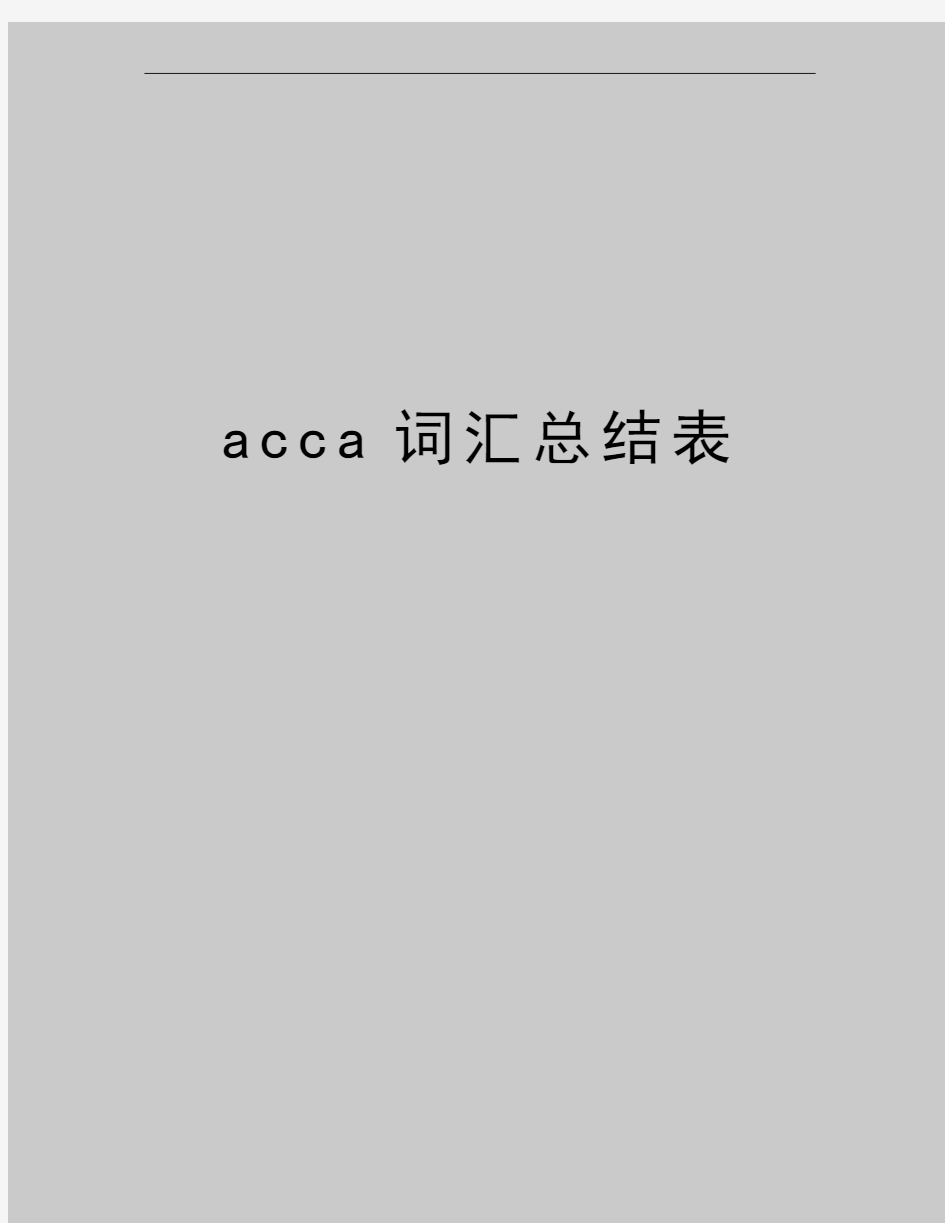 最新acca词汇总结表