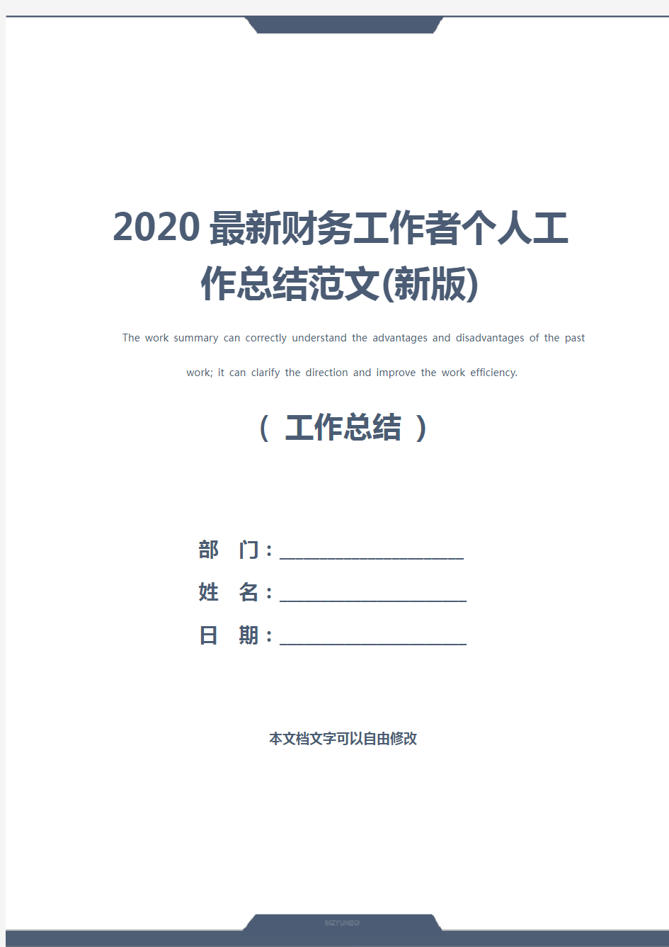2020最新财务工作者个人工作总结范文(新版)