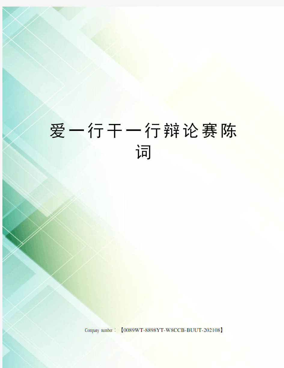 爱一行干一行辩论赛陈词