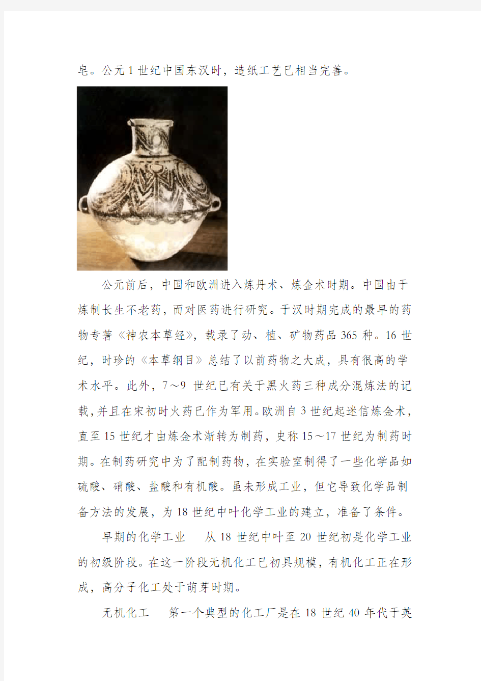 化学工业发展史