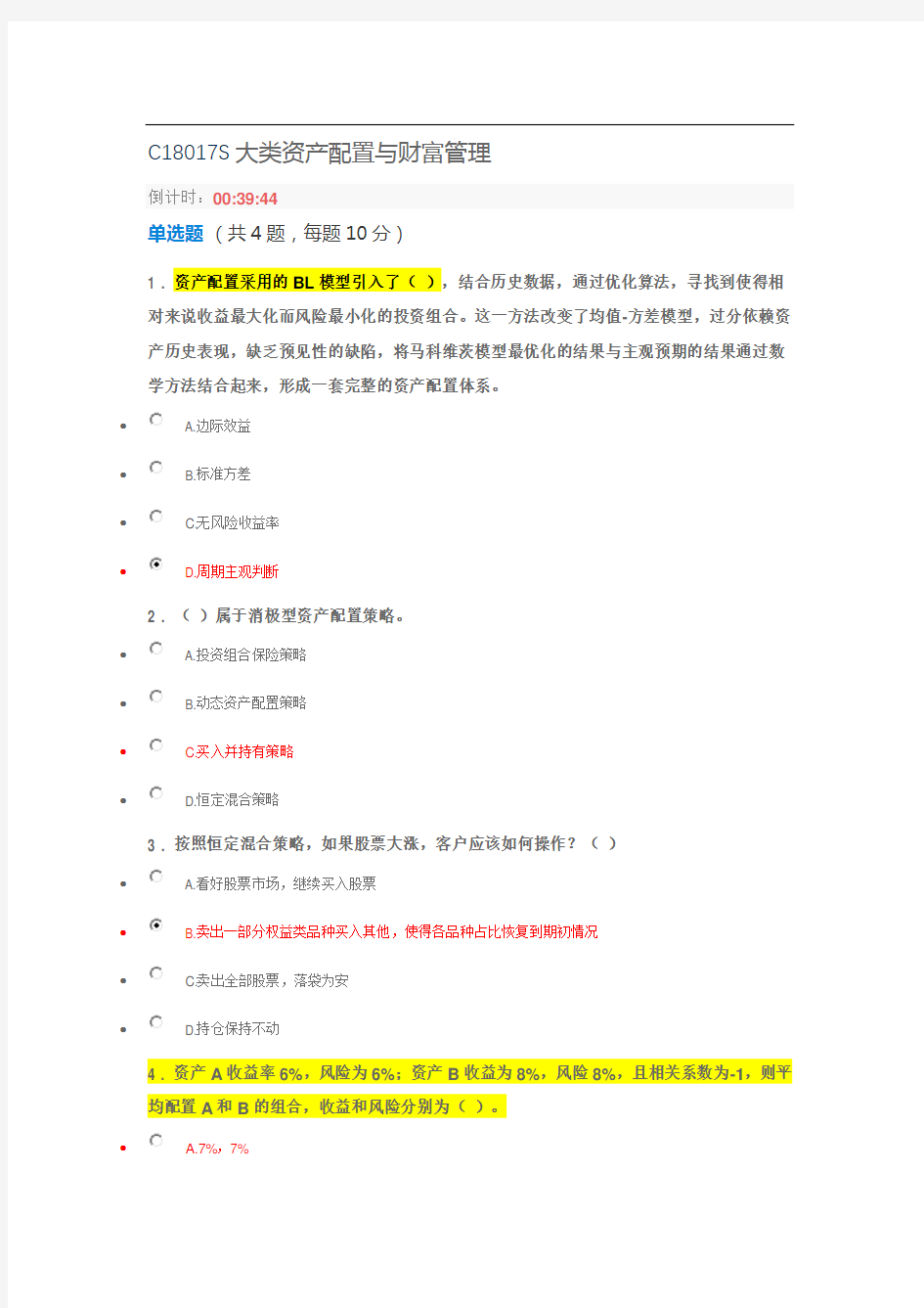  多套答案(90分)大类资产配置与财富管理