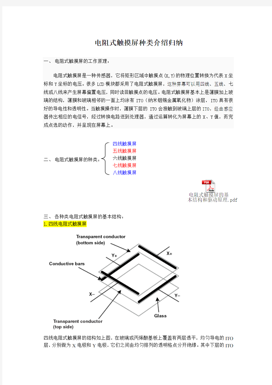 (完整版)电阻式触摸屏种类介绍归纳